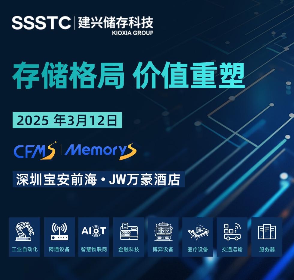 建兴储存科技即将亮相 CFMS｜MemoryS 2025，探索存储技术新未来